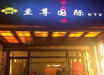 莱城哪个KTV少爷男模妹子服务好-至尊国际KTV消费价格服务点评