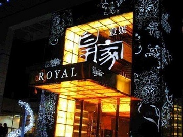 莱城高档KTV妹子质量哪家好-皇家壹号KTV高档娱乐体验