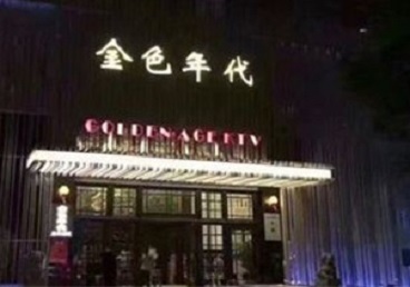 莱城KTV陪唱男公关哪家最便宜-金色年代KTV便宜消费点评